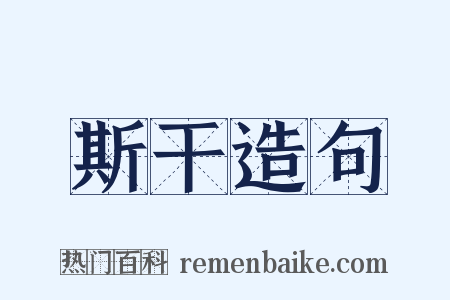 斯干造句是什么意思的图片